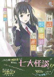 我成了校園怪談的原因 我成了校園怪談的原因