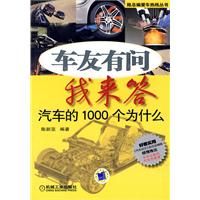 《車友有問我來答：汽車的1000個為什麼》