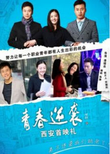 青春逆襲 青春逆襲