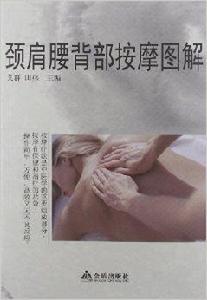 頸肩腰背部按摩圖解 頸肩腰背部按摩圖解