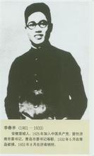 李春亭[革命先烈]