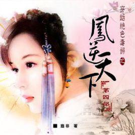 鳳逆天下[路非著小說]