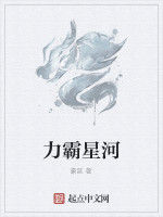 力霸星河 力霸星河