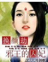 換顏劫:邪王的囚妃 換顏劫:邪王的囚妃
