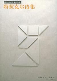 特拉克爾詩集 特拉克爾詩集