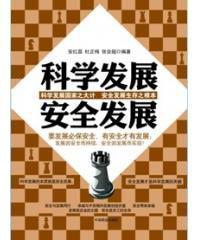 科學發展安全發展 科學發展安全發展