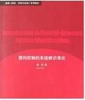 面向控制的系統辨識導論 面向控制的系統辨識導論