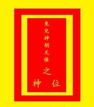 兔兒神胡天保神主牌位