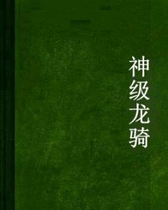 神級龍騎 神級龍騎