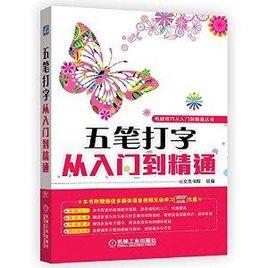 五筆打字從入門到精通 五筆打字從入門到精通