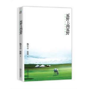 原野上的原野 原野上的原野