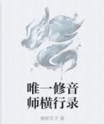 唯一修音師橫行錄 唯一修音師橫行錄