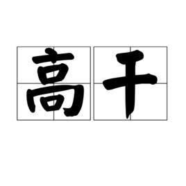 高幹[漢語詞語]