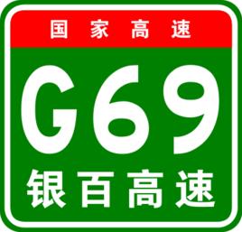 銀川-百色高速公路 銀川-百色高速公路