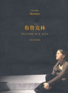 布魯克林[人民文學出版社出品的圖書]