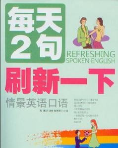 每天2句刷新一下情景英語口語