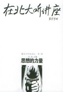 在北大聽講座:思想的力量 在北大聽講座:思想的力量