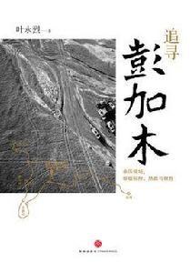 追尋彭加木 追尋彭加木