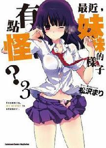 最近,妹妹的樣子有點怪? 03 最近,妹妹的樣子有點怪? 03