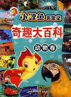 《小鯉魚歷險記奇趣大百科：動物卷》