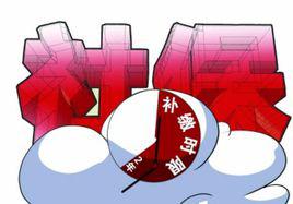 社保補繳 社保補繳