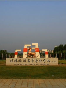 桂林旅遊高等專科學校 桂林旅遊高等專科學校