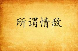 所謂情敵 所謂情敵