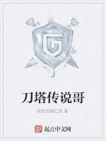 刀塔傳說哥 刀塔傳說哥