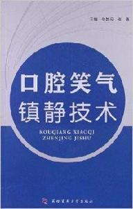 口腔笑氣鎮靜技術 口腔笑氣鎮靜技術