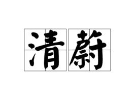 清蔚 清蔚