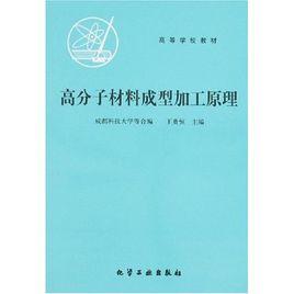 高分子材料成型加工原理 高分子材料成型加工原理