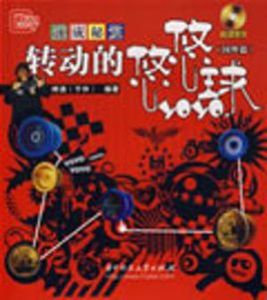 轉動的悠悠球 轉動的悠悠球