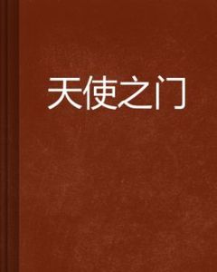 天使之門 天使之門