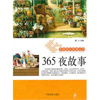 圖書——伴你成長經典叢書&middot;365夜故事