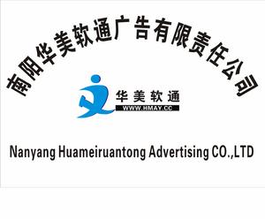南陽華美軟通廣告有限責任公司