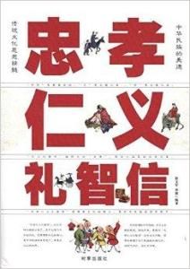 忠孝仁義禮智信