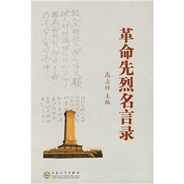 革命先烈名言錄 革命先烈名言錄