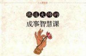 人生智慧課:佛道大師的成事智慧課 人生智慧課:佛道大師的成事智慧課