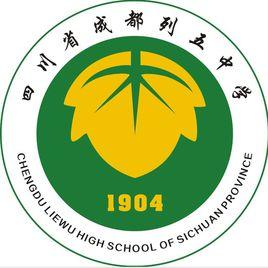 四川省成都列五中學 四川省成都列五中學