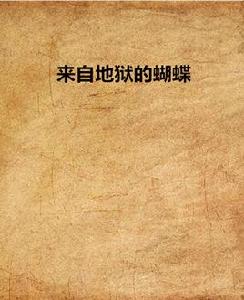 來自地獄的蝴蝶 來自地獄的蝴蝶