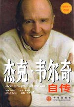 《傑克·韋爾奇自傳》