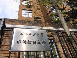 上海財經大學繼續教育學院