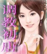 《調教初唐》
