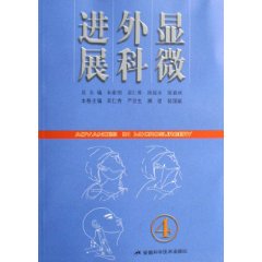 顯微外科進展