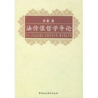 法價值哲學導論 法價值哲學導論