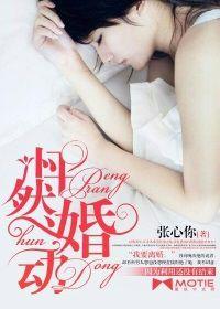 怦然婚動[張心你的小說作品]