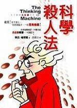 科學殺人法 科學殺人法