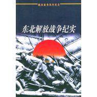 東北解放戰爭紀實 東北解放戰爭紀實