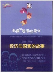 亞當·斯密:經濟與國家的故事 亞當·斯密:經濟與國家的故事