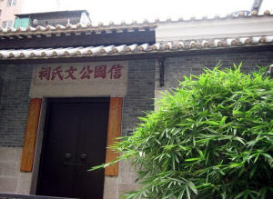 信國公文天祥祠 信國公文天祥祠